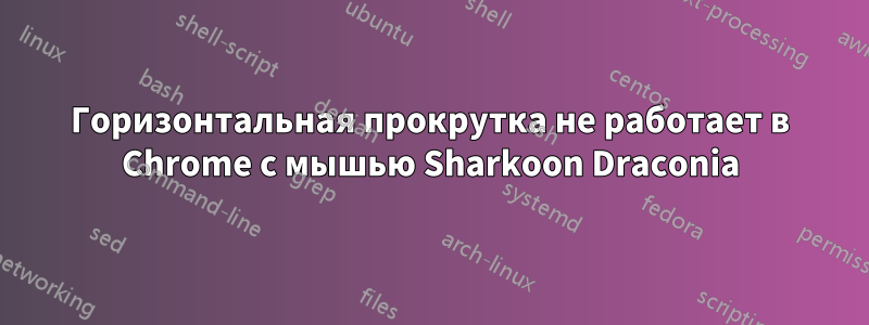 Горизонтальная прокрутка не работает в Chrome с мышью Sharkoon Draconia