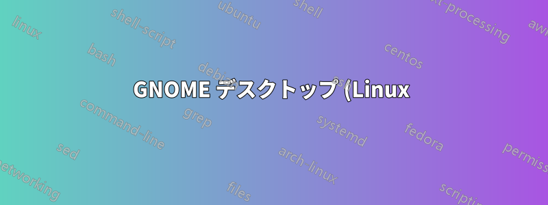 GNOME デスクトップ (Linux) で grep が間違ったメッセージを返す