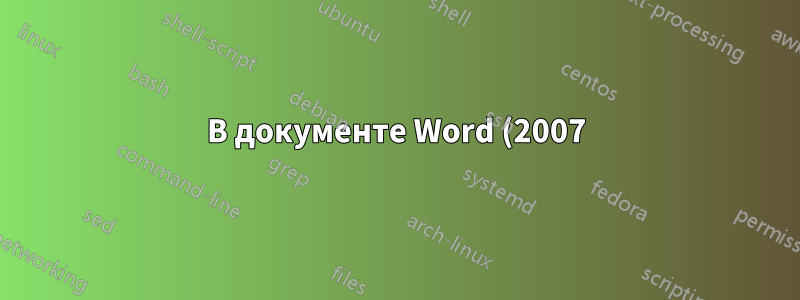 В документе Word (2007) отсутствуют страницы?