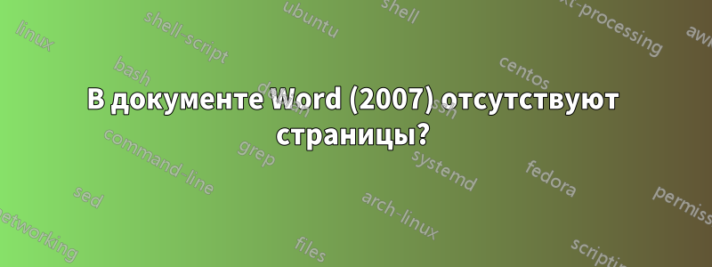 В документе Word (2007) отсутствуют страницы?