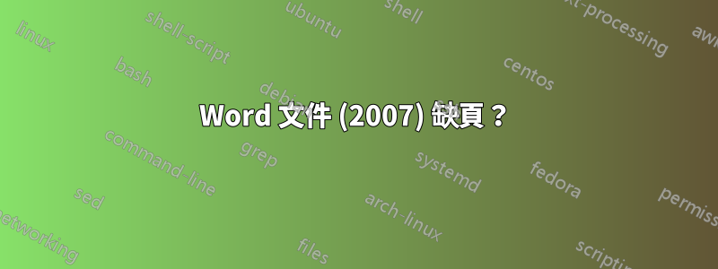 Word 文件 (2007) 缺頁？