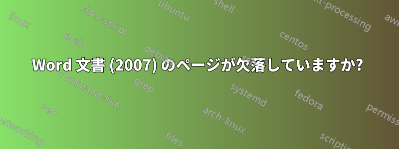 Word 文書 (2007) のページが欠落していますか?