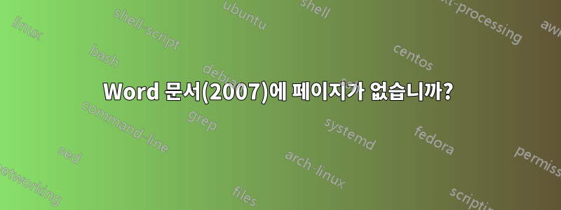 Word 문서(2007)에 페이지가 없습니까?