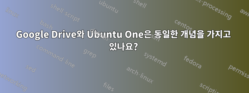 Google Drive와 Ubuntu One은 동일한 개념을 가지고 있나요?