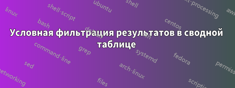 Условная фильтрация результатов в сводной таблице