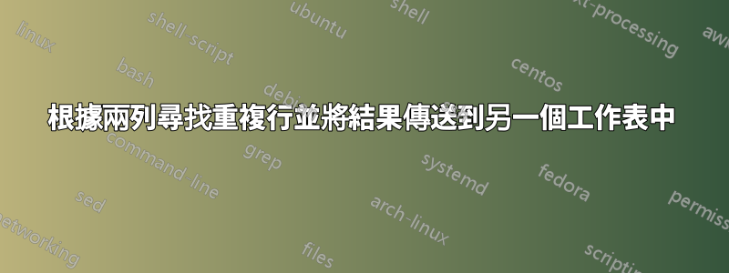 根據兩列尋找重複行並將結果傳送到另一個工作表中