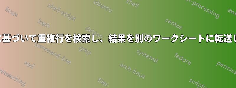 2つの列に基づいて重複行を検索し、結果を別のワークシートに転送します。