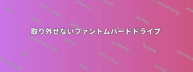 取り外せないファントムハードドライブ