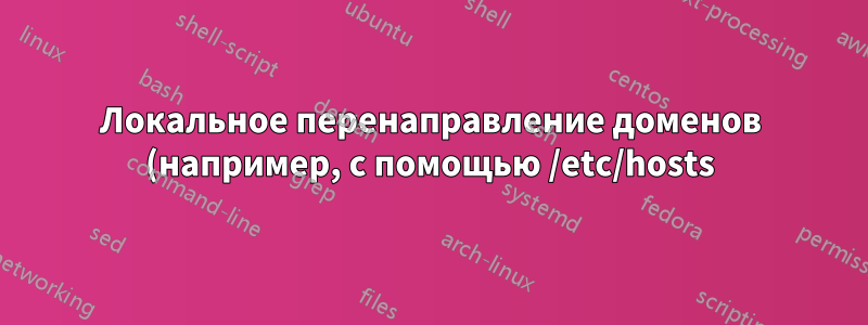 Локальное перенаправление доменов (например, с помощью /etc/hosts) в определенные часы дня