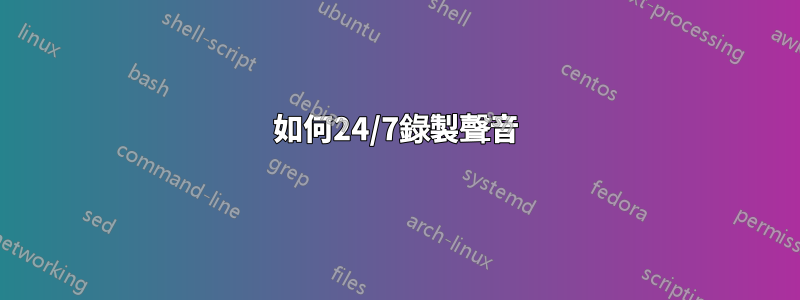 如何24/7錄製聲音