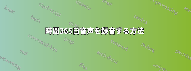 24時間365日音声を録音する方法