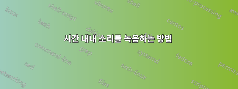 24시간 내내 소리를 녹음하는 방법