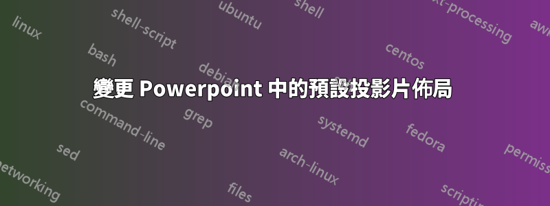 變更 Powerpoint 中的預設投影片佈局