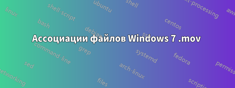 Ассоциации файлов Windows 7 .mov