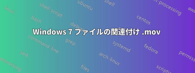 Windows 7 ファイルの関連付け .mov