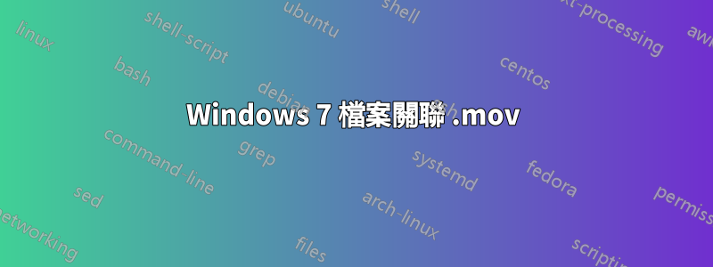 Windows 7 檔案關聯 .mov