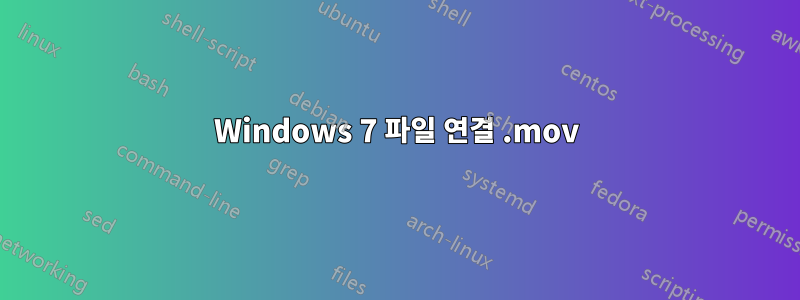 Windows 7 파일 연결 .mov