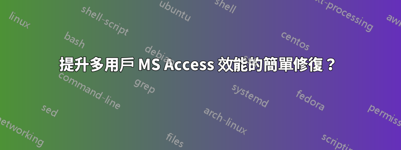 提升多用戶 MS Access 效能的簡單修復？