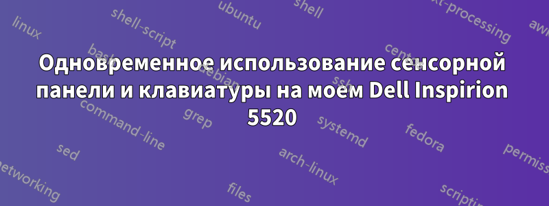 Одновременное использование сенсорной панели и клавиатуры на моем Dell Inspirion 5520