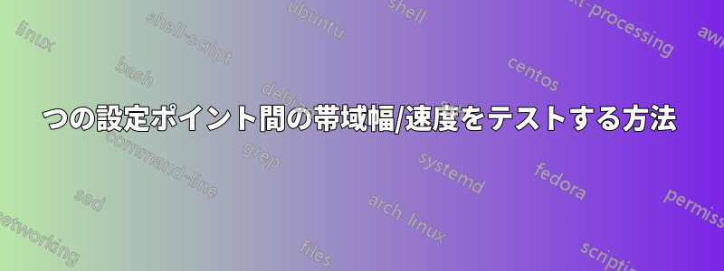 2つの設定ポイント間の帯域幅/速度をテストする方法