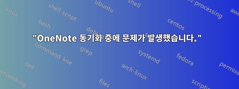 "OneNote 동기화 중에 문제가 발생했습니다."