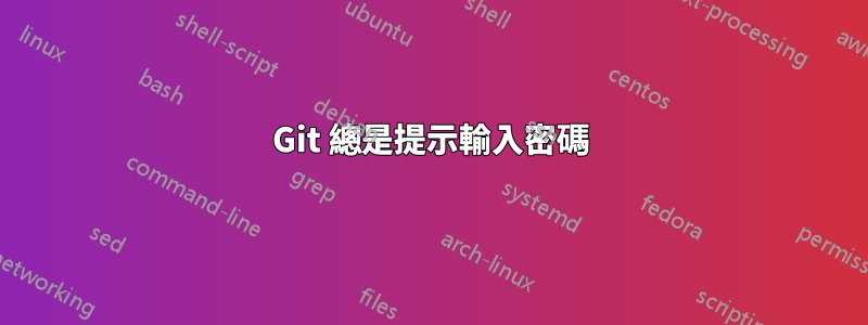 Git 總是提示輸入密碼