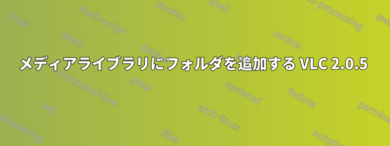 メディアライブラリにフォルダを追加する VLC 2.0.5