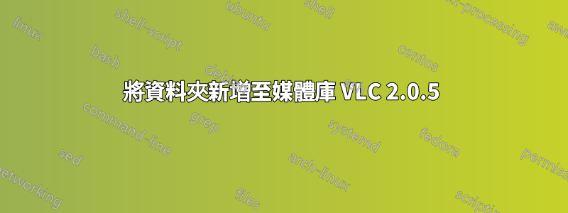 將資料夾新增至媒體庫 VLC 2.0.5