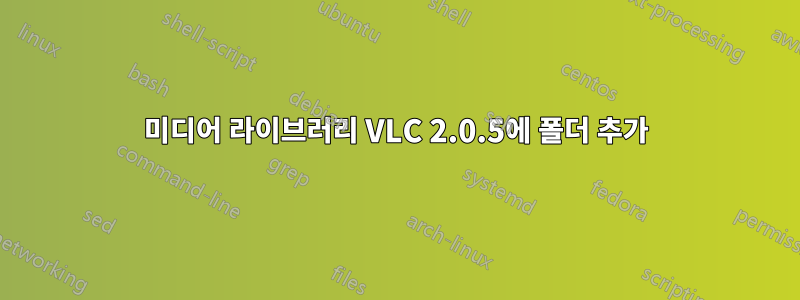 미디어 라이브러리 VLC 2.0.5에 폴더 추가