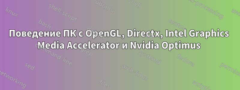 Поведение ПК с OpenGL, Directx, Intel Graphics Media Accelerator и Nvidia Optimus