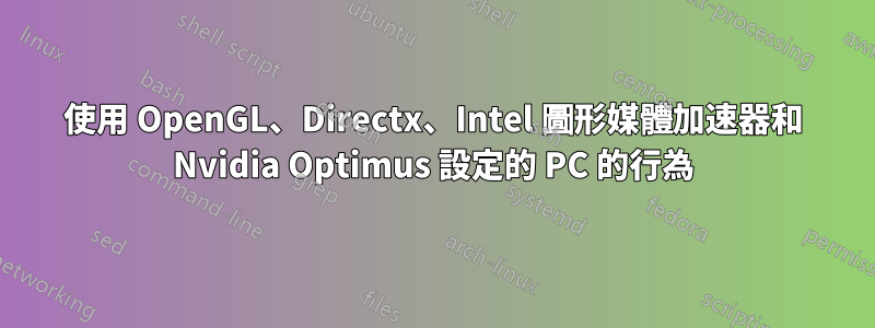 使用 OpenGL、Directx、Intel 圖形媒體加速器和 Nvidia Optimus 設定的 PC 的行為