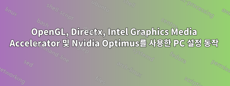 OpenGL, Directx, Intel Graphics Media Accelerator 및 Nvidia Optimus를 사용한 PC 설정 동작