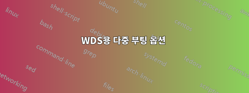 WDS용 다중 부팅 옵션