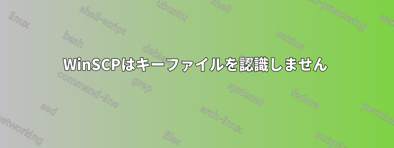 WinSCPはキーファイルを認識しません