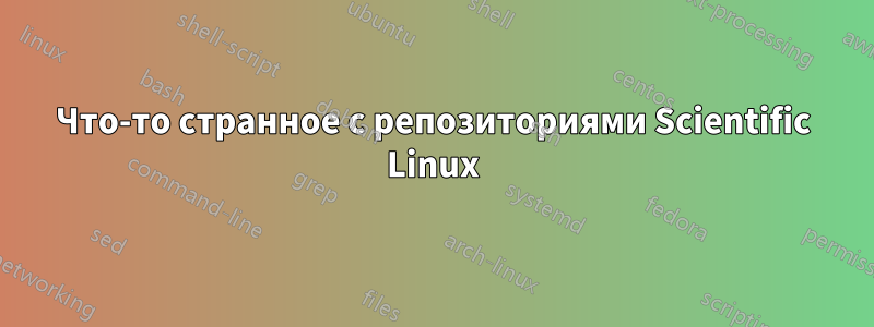 Что-то странное с репозиториями Scientific Linux