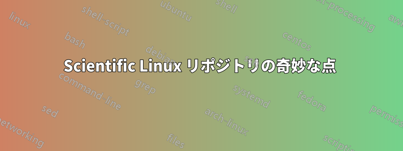 Scientific Linux リポジトリの奇妙な点