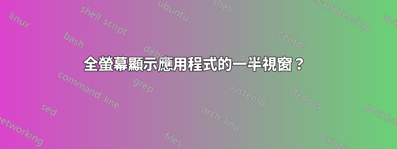 全螢幕顯示應用程式的一半視窗？ 