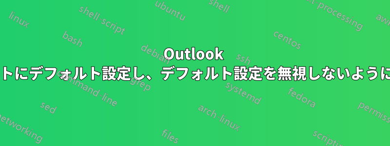 Outlook で新しいメールを特定のアカウントにデフォルト設定し、デフォルト設定を無視しないようにするにはどうすればよいですか?