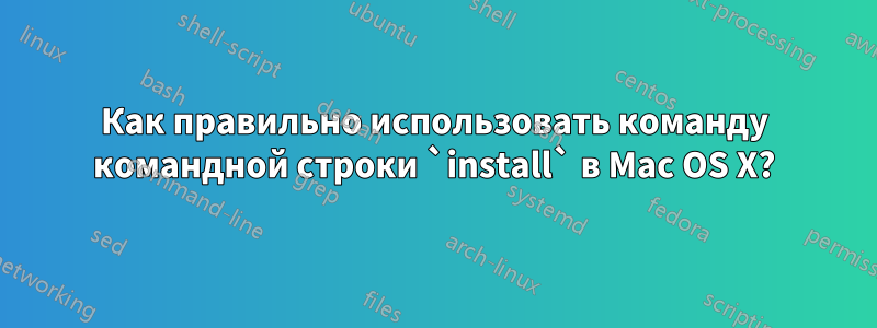 Как правильно использовать команду командной строки `install` в Mac OS X?