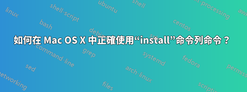 如何在 Mac OS X 中正確使用“install”命令列命令？