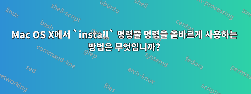 Mac OS X에서 `install` 명령줄 명령을 올바르게 사용하는 방법은 무엇입니까?