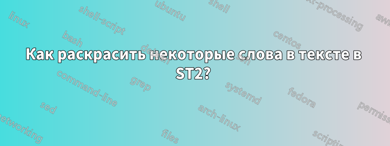 Как раскрасить некоторые слова в тексте в ST2?