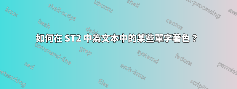 如何在 ST2 中為文本中的某些單字著色？