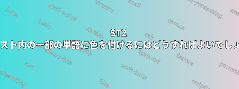 ST2 でテキスト内の一部の単語に色を付けるにはどうすればよいでしょうか?