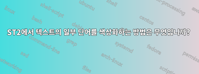 ST2에서 텍스트의 일부 단어를 색상화하는 방법은 무엇입니까?