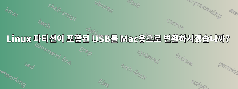 Linux 파티션이 포함된 USB를 Mac용으로 변환하시겠습니까?