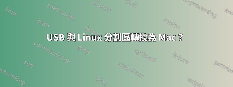 USB 與 Linux 分割區轉換為 Mac？