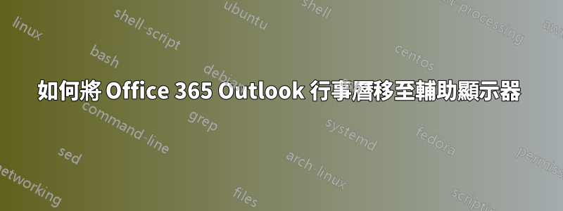 如何將 Office 365 Outlook 行事曆移至輔助顯示器