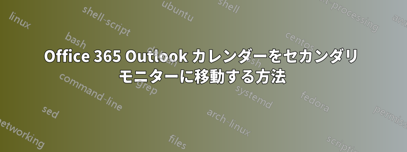 Office 365 Outlook カレンダーをセカンダリ モニターに移動する方法