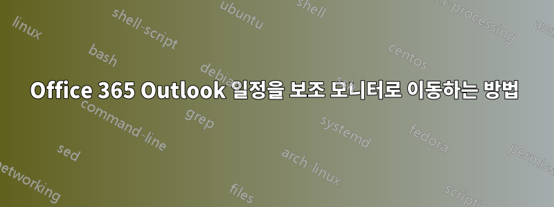 Office 365 Outlook 일정을 보조 모니터로 이동하는 방법